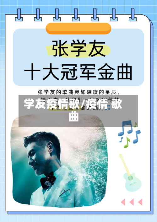 学友疫情歌/疫情 歌曲