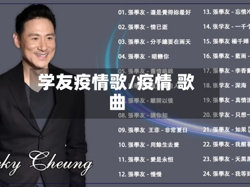 学友疫情歌/疫情 歌曲-第2张图片
