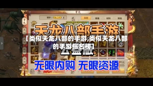 【类似天龙八部的手游,类似天龙八部的手游排名榜】