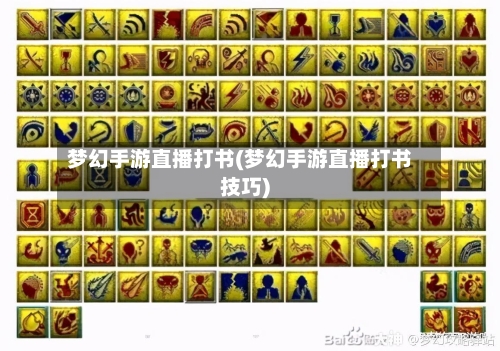 梦幻手游直播打书(梦幻手游直播打书技巧)-第3张图片