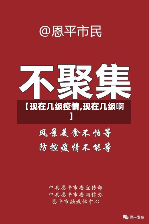 【现在几级疫情,现在几级啊】