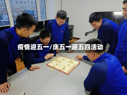 疫情迎五一/庆五一迎五四活动-第2张图片
