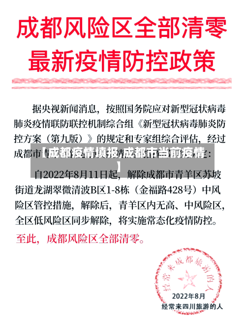 【成都疫情填报,成都市当前疫情】