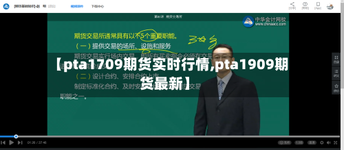 【pta1709期货实时行情,pta1909期货最新】-第2张图片