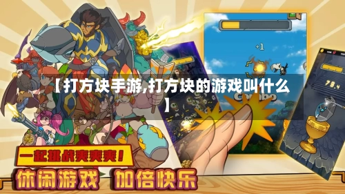 【打方块手游,打方块的游戏叫什么】-第3张图片