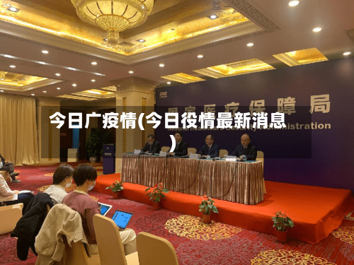 今日广疫情(今日役情最新消息)-第3张图片