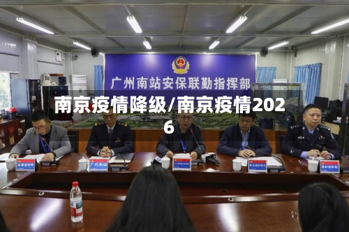 南京疫情降级/南京疫情2026