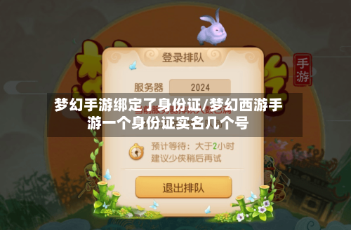 梦幻手游绑定了身份证/梦幻西游手游一个身份证实名几个号-第2张图片
