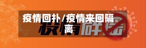 疫情回扑/疫情来回隔离