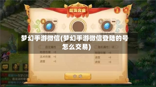 梦幻手游微信(梦幻手游微信登陆的号怎么交易)-第2张图片