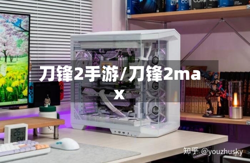 刀锋2手游/刀锋2max-第2张图片