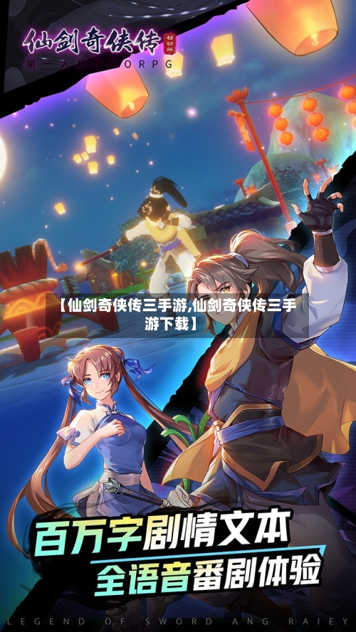 【仙剑奇侠传三手游,仙剑奇侠传三手游下载】