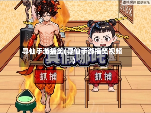 寻仙手游搞笑(寻仙手游搞笑视频)