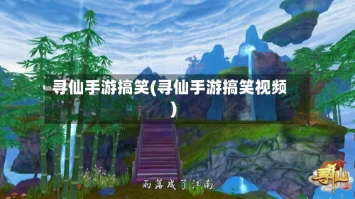 寻仙手游搞笑(寻仙手游搞笑视频)-第3张图片