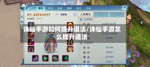 诛仙手游如何提升道法/诛仙手游怎么提升道法
