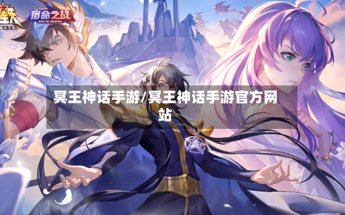 冥王神话手游/冥王神话手游官方网站-第3张图片