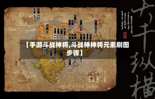 【手游斗战神将,斗战神神将元素刷图步骤】-第2张图片
