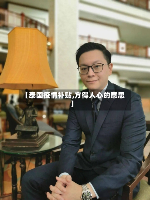 【泰国疫情补贴,方得人心的意思】