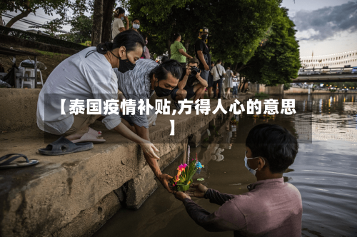 【泰国疫情补贴,方得人心的意思】-第2张图片