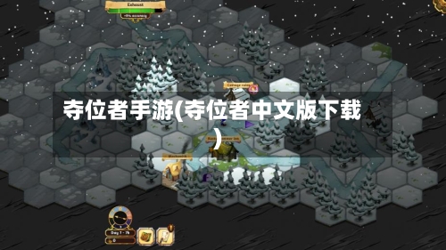 夺位者手游(夺位者中文版下载)-第2张图片