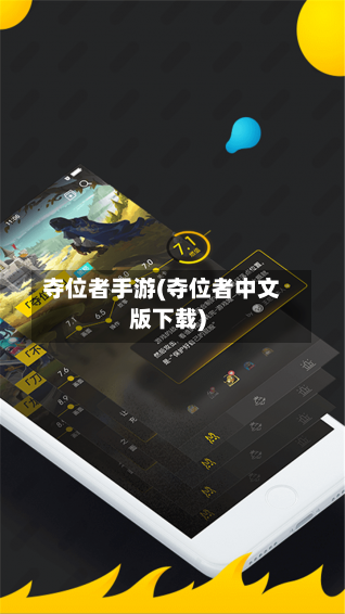 夺位者手游(夺位者中文版下载)