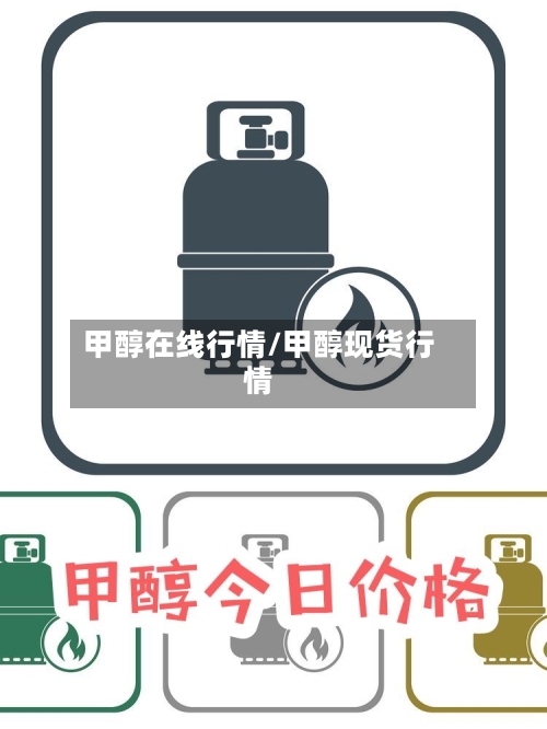 甲醇在线行情/甲醇现货行情-第2张图片