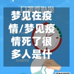 梦见在疫情/梦见疫情死了很多人是什么意思-第2张图片