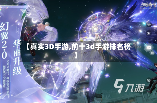 【真实3D手游,前十3d手游排名榜】-第2张图片