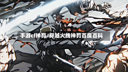 手游cf神罚/穿越火线神罚百度百科-第2张图片