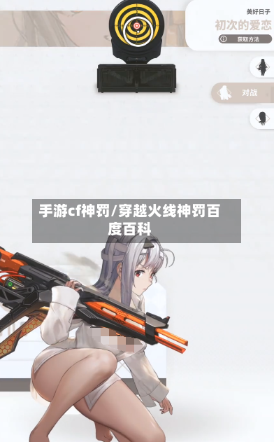 手游cf神罚/穿越火线神罚百度百科