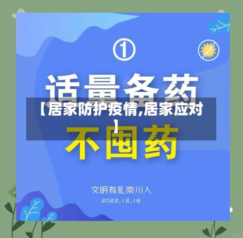 【居家防护疫情,居家应对】-第2张图片