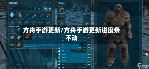 方舟手游更新/方舟手游更新进度条不动-第3张图片