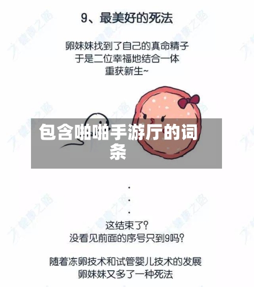 包含啪啪手游厅的词条