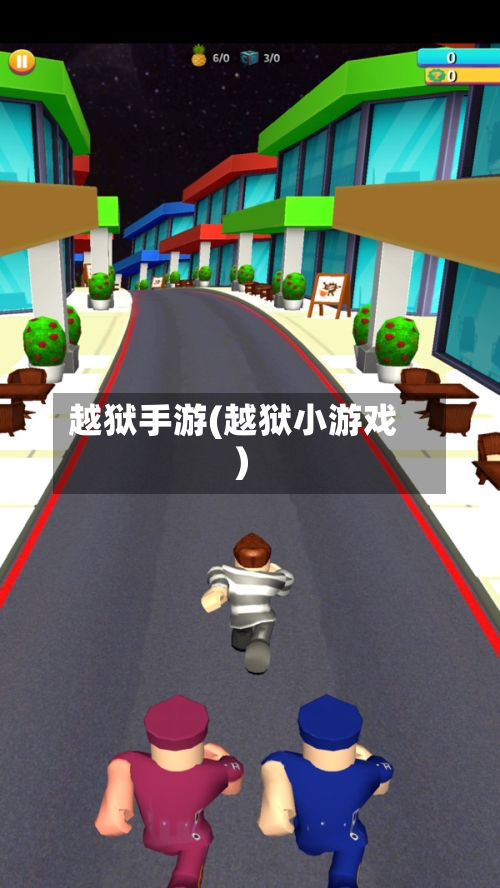 越狱手游(越狱小游戏)