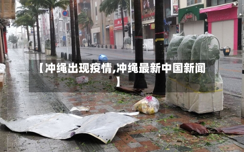 【冲绳出现疫情,冲绳最新中国新闻】-第2张图片