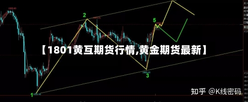 【1801黄互期货行情,黄金期货最新】