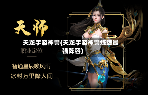 天龙手游神兽(天龙手游神兽炼魂最强阵容)