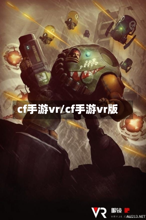 cf手游vr/cf手游vr版