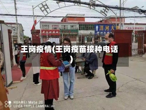 王岗疫情(王岗疫苗接种电话)