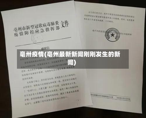 毫卅疫情(亳州最新新闻刚刚发生的新闻)