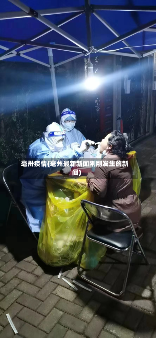 毫卅疫情(亳州最新新闻刚刚发生的新闻)-第2张图片