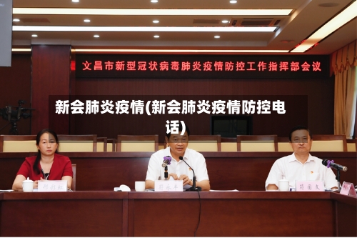 新会肺炎疫情(新会肺炎疫情防控电话)