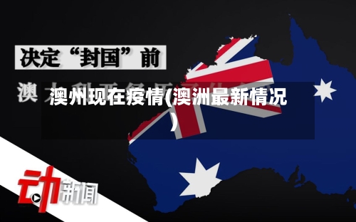 澳州现在疫情(澳洲最新情况)-第2张图片