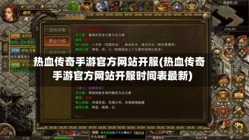 热血传奇手游官方网站开服(热血传奇手游官方网站开服时间表最新)-第2张图片