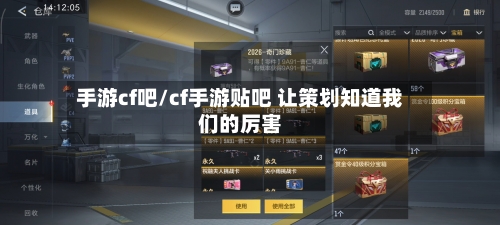 手游cf吧/cf手游贴吧 让策划知道我们的厉害