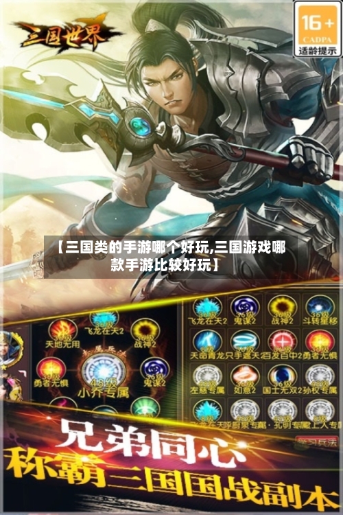 【三国类的手游哪个好玩,三国游戏哪款手游比较好玩】-第2张图片