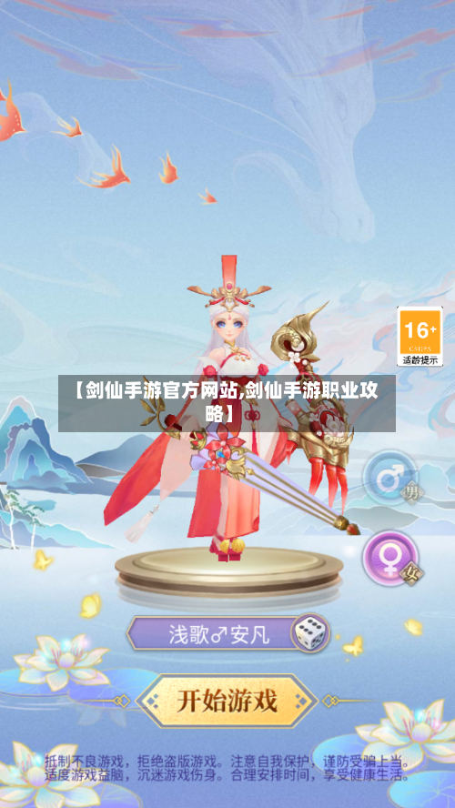 【剑仙手游官方网站,剑仙手游职业攻略】