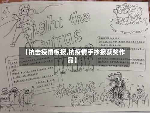 【抗击疫情板报,抗疫情手抄报获奖作品】-第2张图片