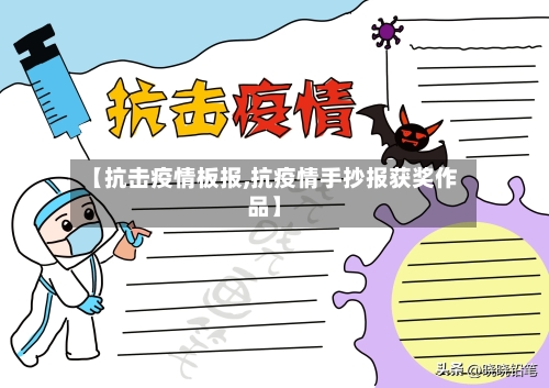 【抗击疫情板报,抗疫情手抄报获奖作品】-第3张图片