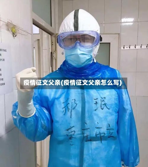 疫情征文父亲(疫情征文父亲怎么写)